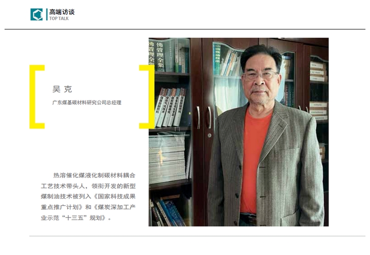 高端碳材，煤制油脫困新路徑｜《產(chǎn)業(yè)觀(guān)察》高端訪(fǎng)談 
